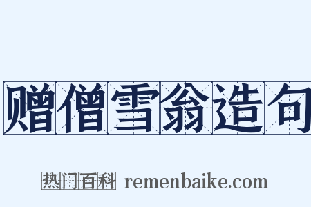 赠僧雪翁造句是什么意思的图片